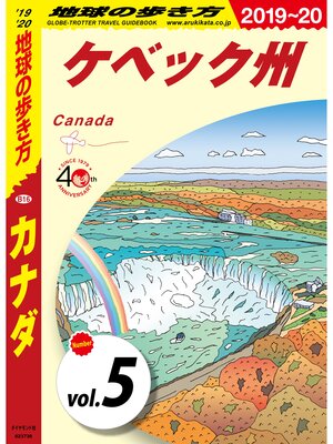 cover image of 地球の歩き方 B16 カナダ 2019-2020 【分冊】: 5 ケベック州